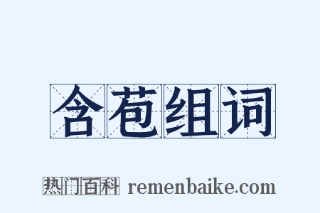 含苞组词是什么意思的图片